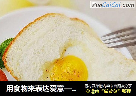 用食物来表达爱意——爱心吐司煎蛋