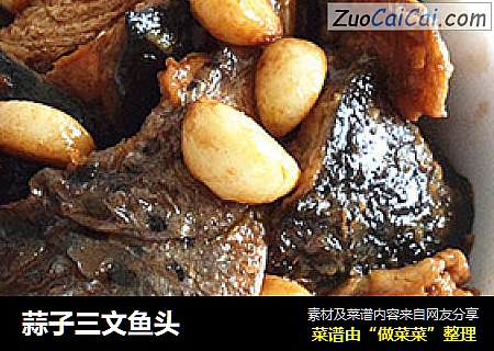 蒜子三文鱼头