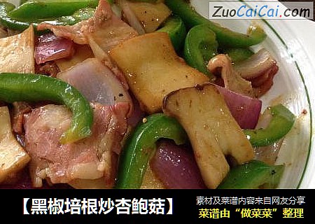 【黑椒培根炒杏鲍菇】