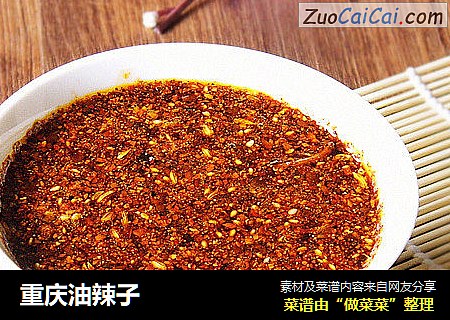 重庆油辣子
