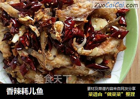 香辣耗儿鱼