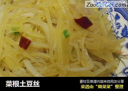 菜根土豆丝