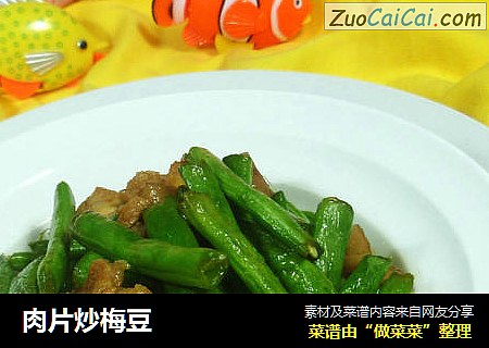肉片炒梅豆
