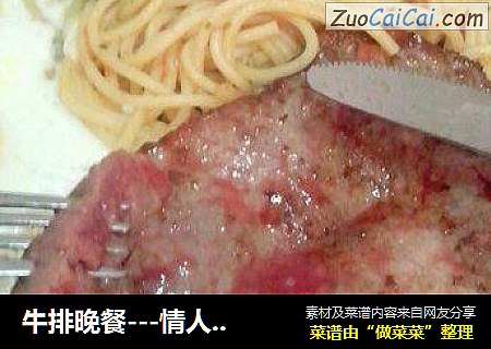 牛排晚餐---情人节自制烛光晚餐