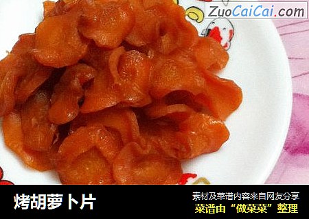 烤胡萝卜片