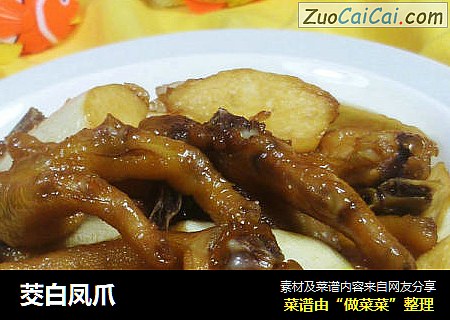 茭白凤爪
