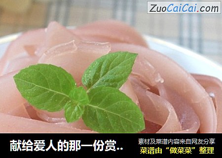 献给爱人的那一份赏心悦目——粉色凉皮