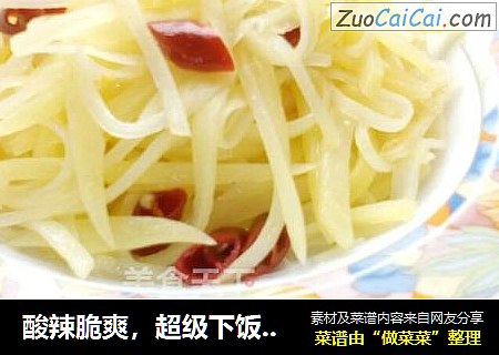 酸辣脆爽，超级下饭的——酸辣土豆丝