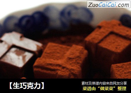 【生巧克力】