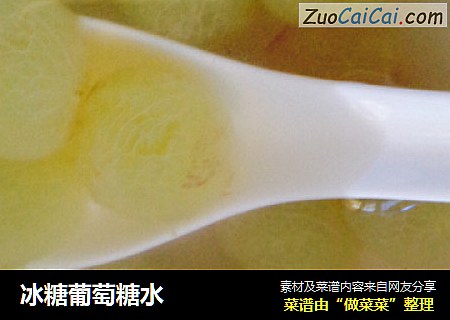 冰糖葡萄糖水