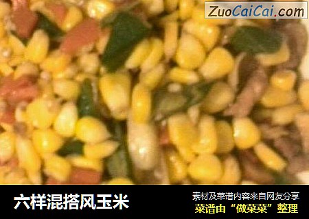 六样混搭风玉米