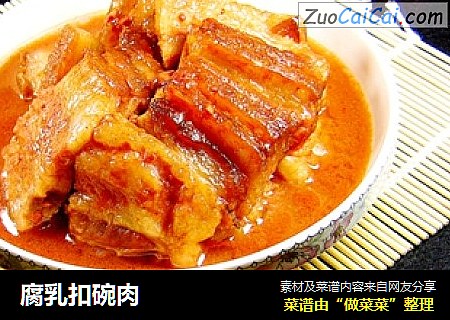腐乳扣碗肉