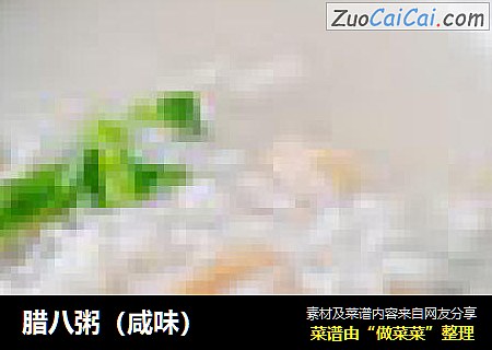腊八粥（咸味）