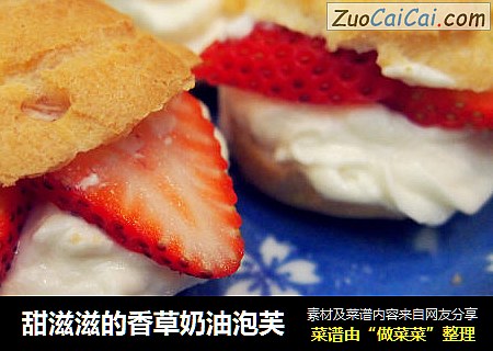 甜滋滋的香草奶油泡芙