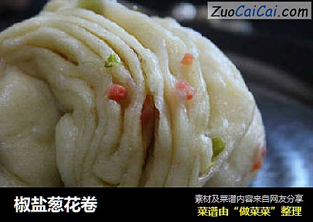 椒盐葱花卷