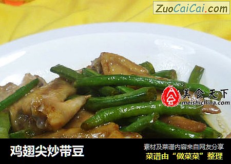 鸡翅尖炒带豆