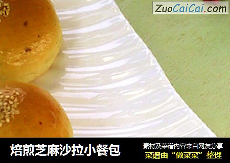 焙煎芝麻沙拉小餐包
