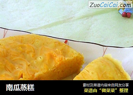 南瓜蒸糕