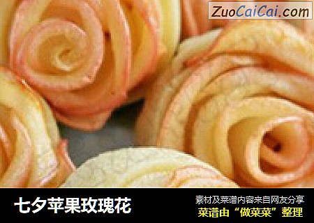 七夕苹果玫瑰花