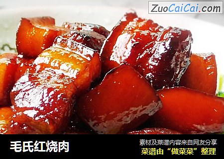 毛氏红烧肉