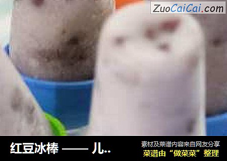 红豆冰棒 —— 儿时对香甜冰棒的点滴记忆
