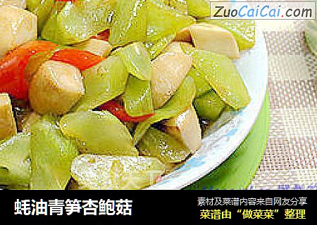 蚝油青笋杏鲍菇