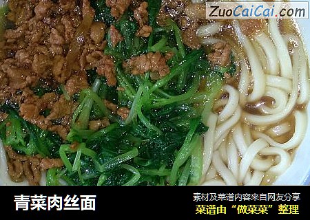 青菜肉丝面