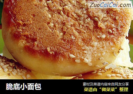 脆底小面包