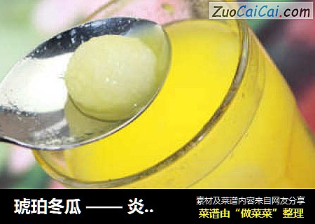 琥珀冬瓜 —— 炎炎夏日清热生津，减肥必备