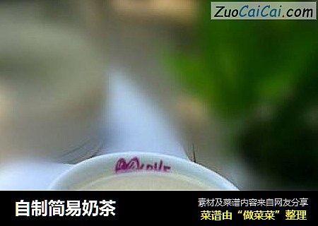 自制简易奶茶