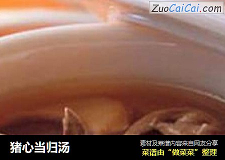 猪心当归汤