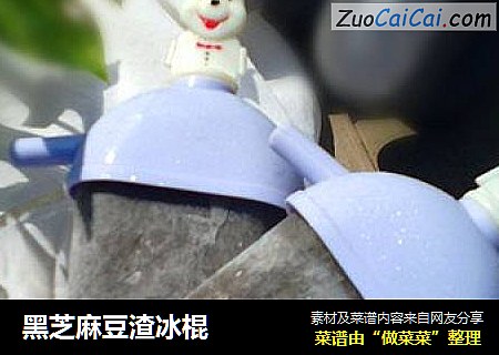 黑芝麻豆渣冰棍