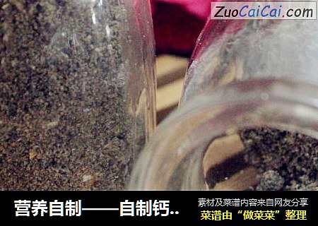营养自制——自制钙粉（附无烤箱版做法）