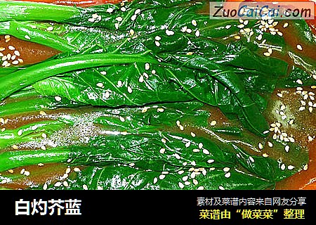 白灼芥蓝