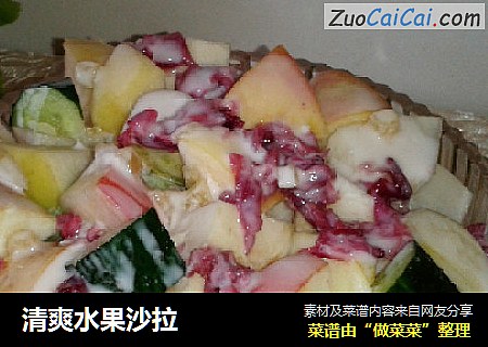清爽水果沙拉