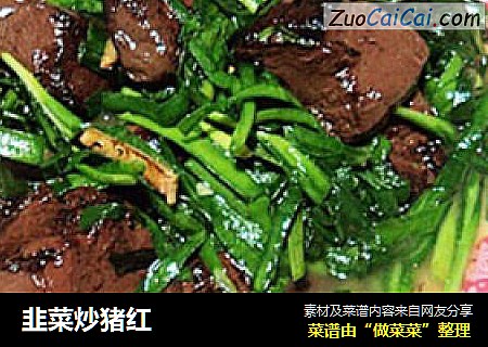 韭菜炒猪红