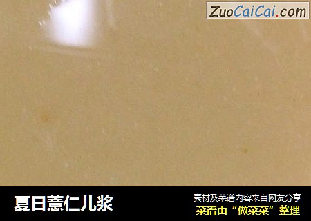 夏日薏仁儿浆
