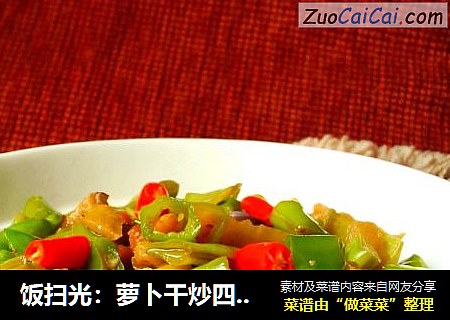 饭扫光：萝卜干炒四季豆