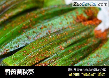 香煎黄秋葵