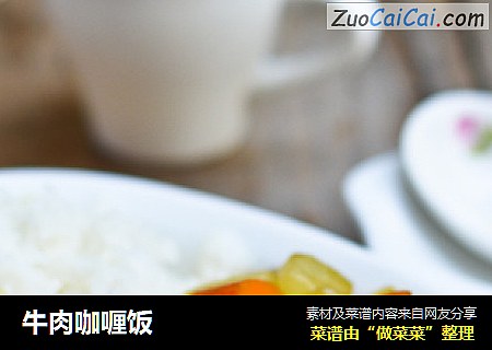 牛肉咖喱饭