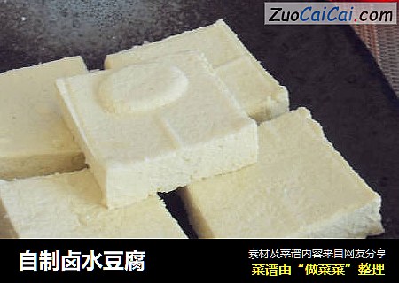 自制卤水豆腐