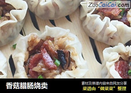 香菇腊肠烧卖