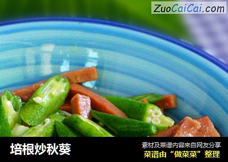 培根炒秋葵
