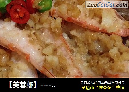 【芙蓉虾】--------“蒸”的鲜美!