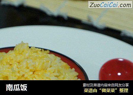 南瓜饭
