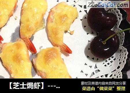 【芝士焗虾】---鲜香美味