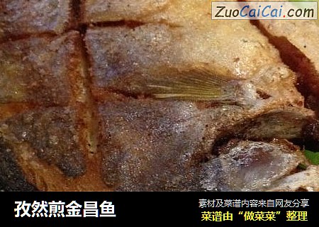 孜然煎金昌鱼