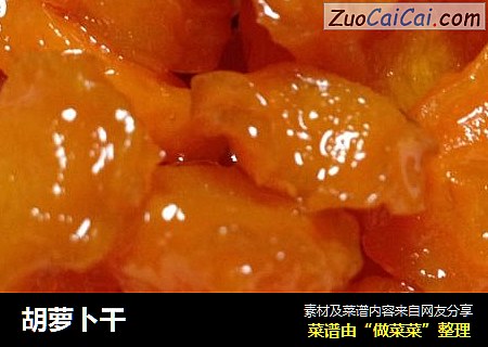 胡萝卜干