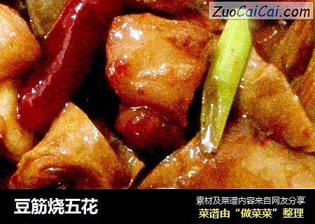 豆筋烧五花
