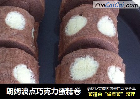 朗姆波点巧克力蛋糕卷
